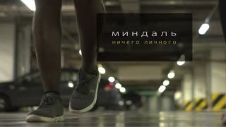 МИНДАЛЬ - Ничего личного (Премьера клипа 2019)