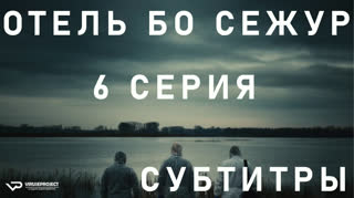 Отель Бо Сежур / S01E06 из 10 / субтитры