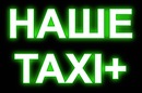 Наше Таксі фотография #11 (источник - https://vk.com/id151233914)