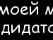Натуся Максимчук фотография #4 (источник - https://vk.com/id136229882)