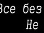 Вітуся Бейко фотография #32 (источник - https://vk.com/id67748452)