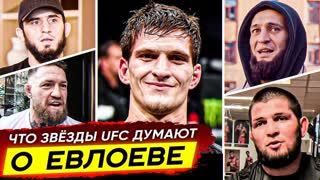 БЕЗУМНАЯ РЕАКЦИЯ ЗВЕЗД UFC на МОВСАРА ЕВЛОЕВА! ХАБИБ, ЧИМАЕВ, УАЙТ, ИНГУШ ЕВЛОЕВ UFC. НОВОСТИ ММА