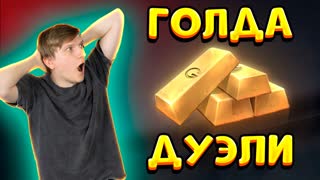 РАЗДАЮ ГОЛДУ, ИГРАЮ ДУЭЛИ НА КЛАН VSq В STANDOFF 2