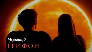 Мельница - Грифон (Премьера клипа 2021)