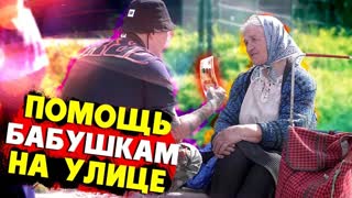 РАЗДАЛ ВСЕ ДЕНЬГИ БАБУШКАМ НА УЛИЦЕ - помог БЕЗДОМНЫМ ЛЮДЯМ  #edwardbil