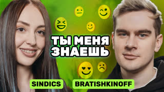 «Родители Забирали У Меня Компьютер!» Bratishkinoff и Sindics | Ты меня знаешь?