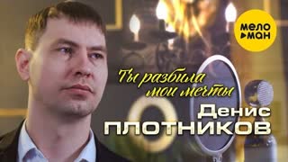 Денис Плотников - Ты разбила мои мечты (Премьера клипа 2022)
