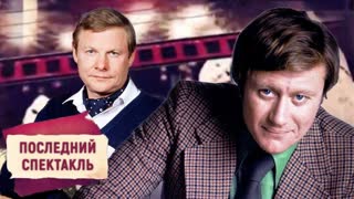 Последний спектакль звездного актера.  Центральное телевидение