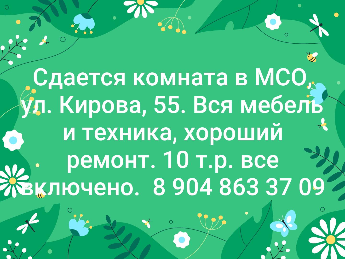 Сдается комната в МСО, ул. Кирова, 55. Вся мебель и техника, хороший ремонт. 10 т.р. все включено. 
8 904 863 37 09