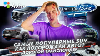 Асафьев Стас - Самые популярные кроссоверы | Как подорожали новые авто? | Транспондер больше без скидок