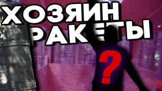 Дом в лесу. Хозяин ракеты