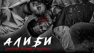 Кирилл Вечер & STYSHA - Алиби (Премьера клипа 2021)