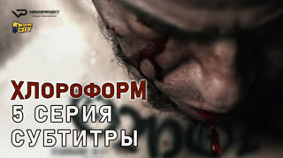 Хлороформ / 5 из 13 / субтитры