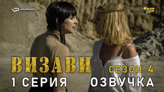 Визави / сезон 4 / 1 из 8 / озвучка