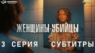 Женщины-убийцы / 3 из 6 / субтитры / 2023 / драма, криминал / сериал