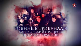 Д/с Военные трибуналы. Харьковский процесс. По следам трагедии