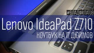 Lenovo IdeaPad Z710: ноутбук на 17 дюймов