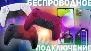 ПОДКЛЮЧЕНИЕ DUALSENSE К ПК, ANDROID и iPHONE
