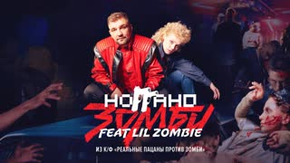 Премьера клипа! Ноггано - Зомби (feat. Lil Zombie) OST "Реальные пацаны" ногано