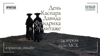 День Каспара Давида Фридриха в Эрмитаже