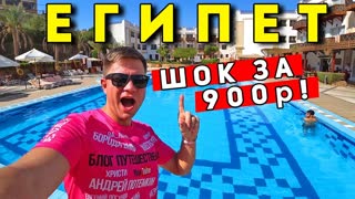 ШОК! Отдых в ЕГИПТЕ за 900р! Мы ТАКОГО не ожидали - отель в Шарм Эль Шейхе дешевле Турции!
