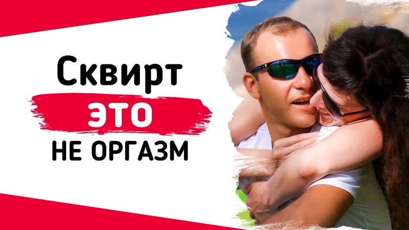 Как Правильно Делать Сквирт Женщине Как Правильно Делать Сквирт Женщине
