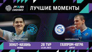 Зенит-Казань - Газпром-Югра | 28 Тур | 15.03.2023 | PARI Суперлига 2022/23 | Мужчины
