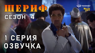 Шериф / сезон 4 / 1 из 10 / озвучка