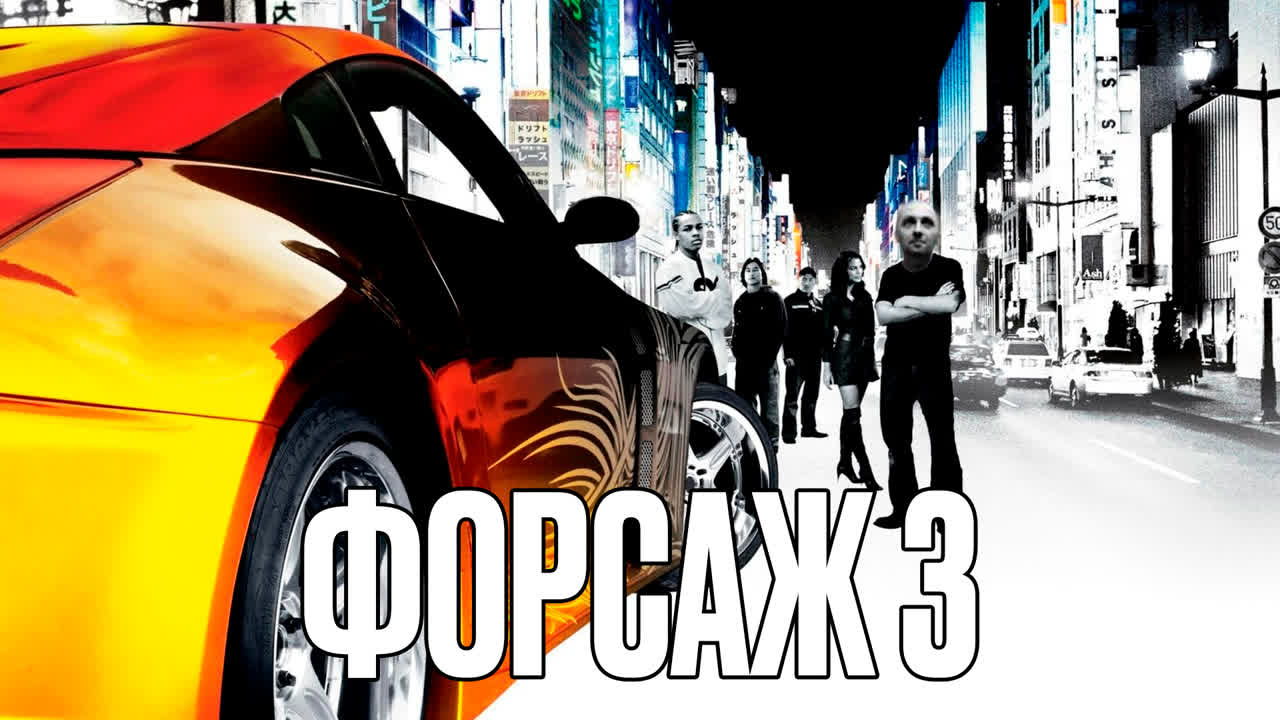 Александр Зубарев смотрит фильм "Форсаж 3"