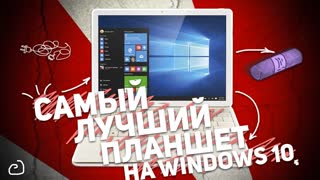 HUAWEI MATEBOOK: САМЫЙ ЛУЧШИЙ ПЛАНШЕТ НА WINDOWS 10